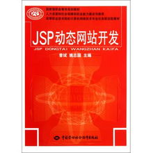 JSP動(dòng)態(tài)網(wǎng)站開發(fā) 高等職業(yè)技術(shù)院校計(jì)算機(jī)網(wǎng)絡(luò)技術(shù)專業(yè)的任務(wù)驅(qū)動(dòng)型實(shí)踐教材