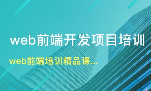 南京Web前端開發培訓 精品課程選擇與機構分析