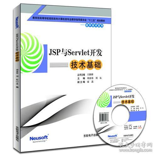 《JSP與Servlet開發(fā)技術(shù)基礎(chǔ)》教學(xué)參考 基于十二五規(guī)劃教材的技術(shù)解析與實(shí)踐指南