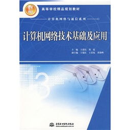 21世紀(jì)高等學(xué)校精品規(guī)劃教材 《計(jì)算機(jī)網(wǎng)絡(luò)技術(shù)基礎(chǔ)及應(yīng)用》評(píng)析與實(shí)踐價(jià)值